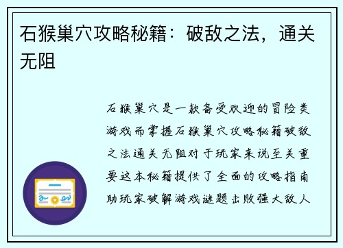 石猴巢穴攻略秘籍：破敌之法，通关无阻