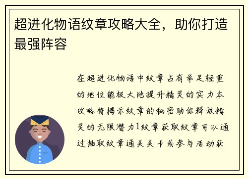 超进化物语纹章攻略大全，助你打造最强阵容