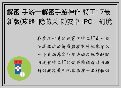 解密 手游—解密手游神作 特工17最新版(攻略+隐藏关卡)安卓+PC：幻境秘钥：手游中的解码盛宴