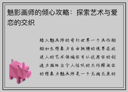 魅影画师的倾心攻略：探索艺术与爱恋的交织