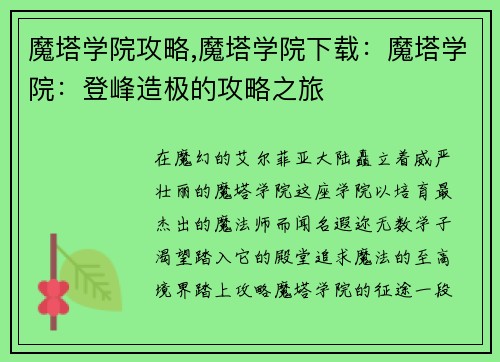 魔塔学院攻略,魔塔学院下载：魔塔学院：登峰造极的攻略之旅