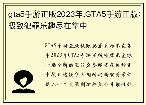 gta5手游正版2023年,GTA5手游正版：极致犯罪乐趣尽在掌中