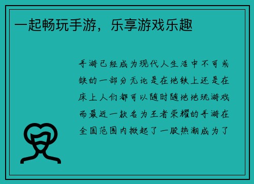 一起畅玩手游，乐享游戏乐趣