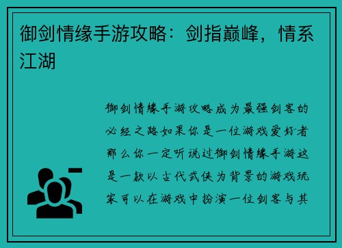 御剑情缘手游攻略：剑指巅峰，情系江湖