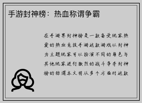 手游封神榜：热血称谓争霸