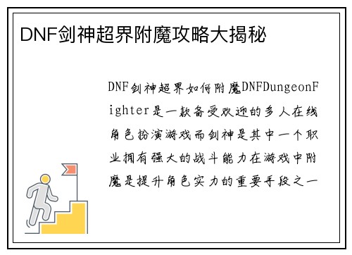 DNF剑神超界附魔攻略大揭秘