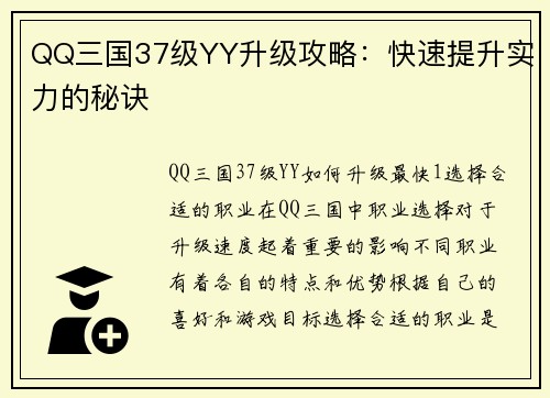 QQ三国37级YY升级攻略：快速提升实力的秘诀