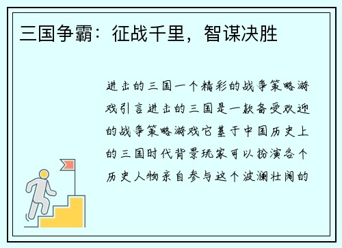 三国争霸：征战千里，智谋决胜