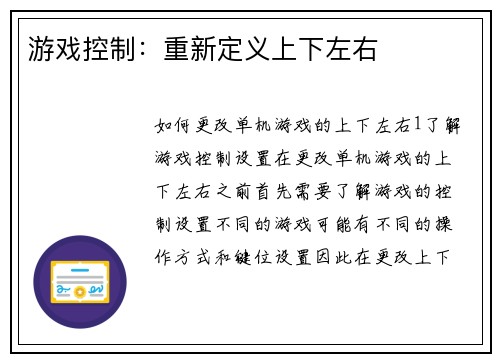 游戏控制：重新定义上下左右