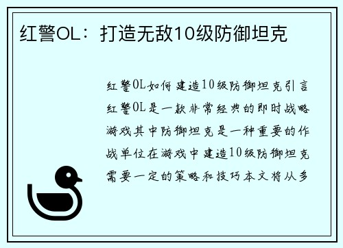 红警OL：打造无敌10级防御坦克