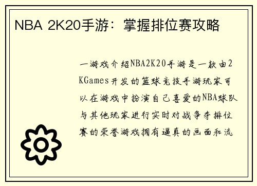 NBA 2K20手游：掌握排位赛攻略