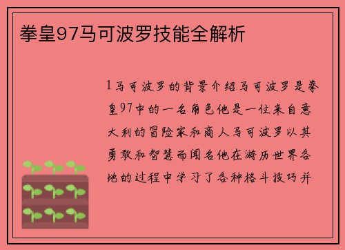 拳皇97马可波罗技能全解析