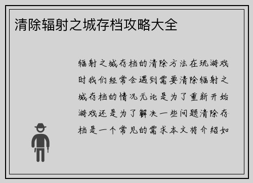 清除辐射之城存档攻略大全