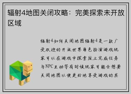 辐射4地图关闭攻略：完美探索未开放区域