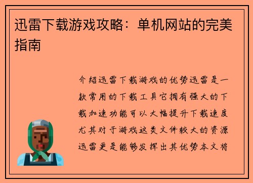 迅雷下载游戏攻略：单机网站的完美指南