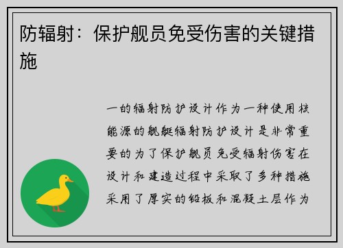 防辐射：保护舰员免受伤害的关键措施