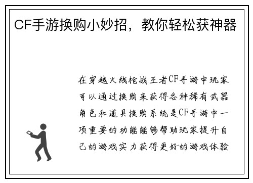 CF手游换购小妙招，教你轻松获神器