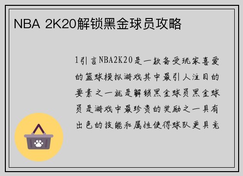 NBA 2K20解锁黑金球员攻略