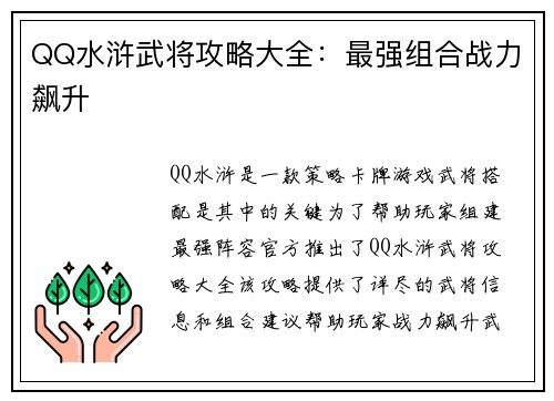 QQ水浒武将攻略大全：最强组合战力飙升