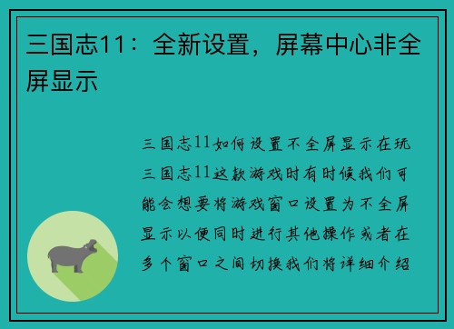 三国志11：全新设置，屏幕中心非全屏显示