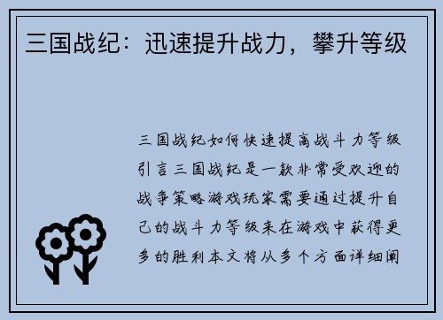 三国战纪：迅速提升战力，攀升等级