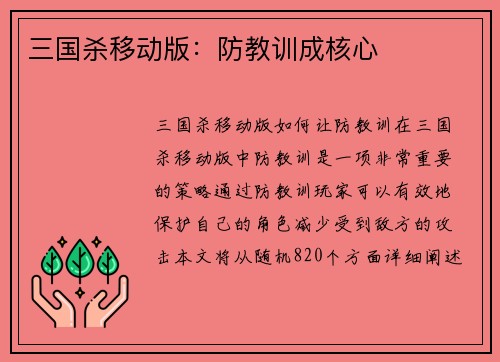 三国杀移动版：防教训成核心