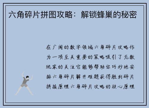 六角碎片拼图攻略：解锁蜂巢的秘密