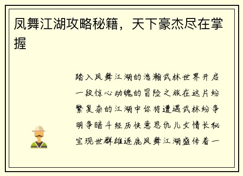 凤舞江湖攻略秘籍，天下豪杰尽在掌握