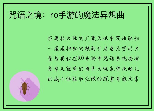 咒语之境：ro手游的魔法异想曲
