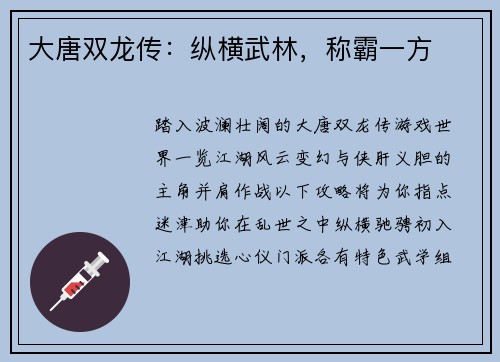 大唐双龙传：纵横武林，称霸一方