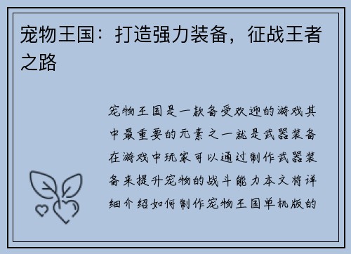 宠物王国：打造强力装备，征战王者之路