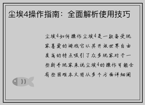 尘埃4操作指南：全面解析使用技巧