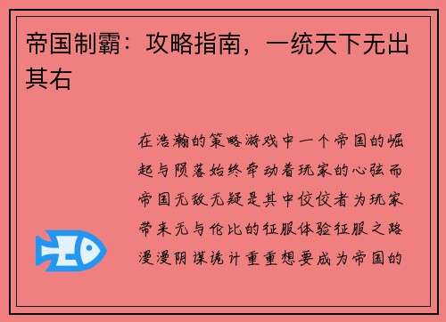 帝国制霸：攻略指南，一统天下无出其右