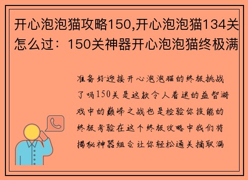 开心泡泡猫攻略150,开心泡泡猫134关怎么过：150关神器开心泡泡猫终极满星攻略