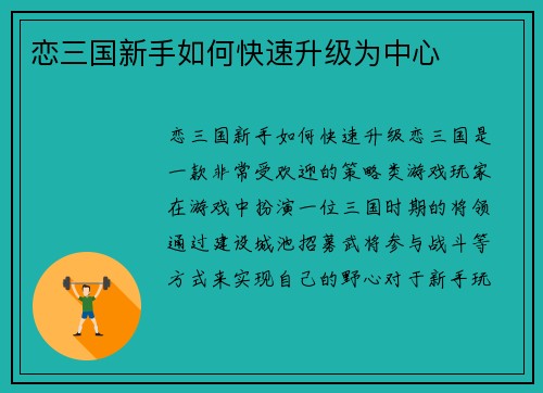 恋三国新手如何快速升级为中心