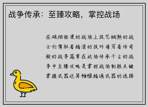 战争传承：至臻攻略，掌控战场