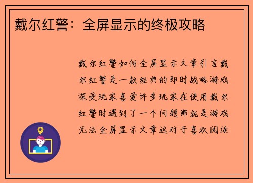 戴尔红警：全屏显示的终极攻略