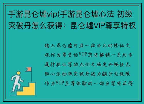 手游昆仑墟vip(手游昆仑墟心法 初级突破丹怎么获得:昆仑墟VIP尊享特权 无限畅游九州神域)