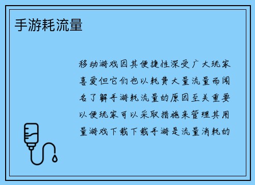 手游耗流量