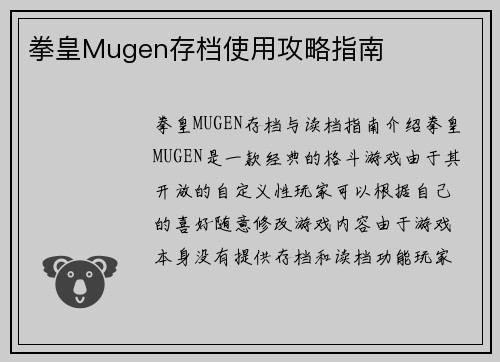 拳皇Mugen存档使用攻略指南
