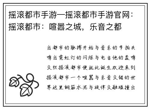 摇滚都市手游—摇滚都市手游官网:摇滚都市:喧嚣之城,乐音之都