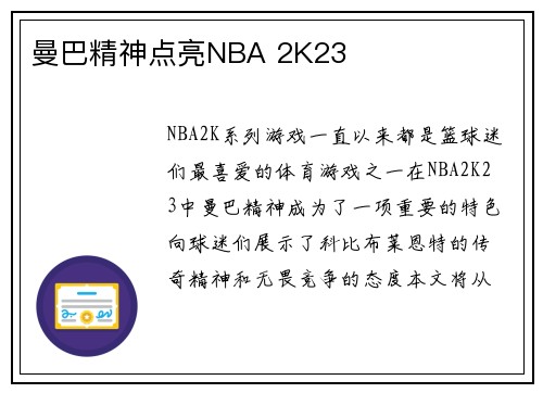 曼巴精神点亮NBA 2K23