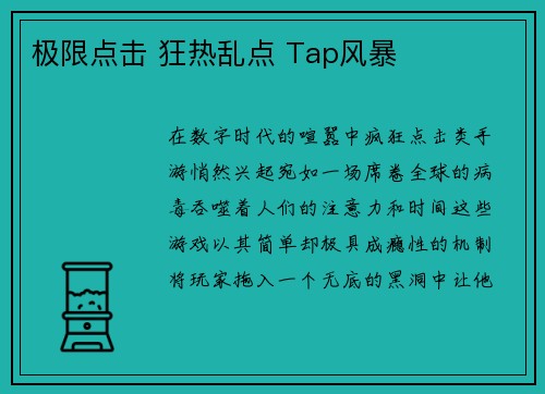 极限点击 狂热乱点 Tap风暴