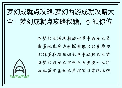 梦幻成就点攻略,梦幻西游成就攻略大全：梦幻成就点攻略秘籍，引领你位临巅峰