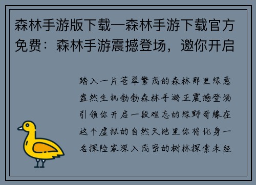 森林手游版下载—森林手游下载官方免费：森林手游震撼登场，邀你开启绿野奇缘