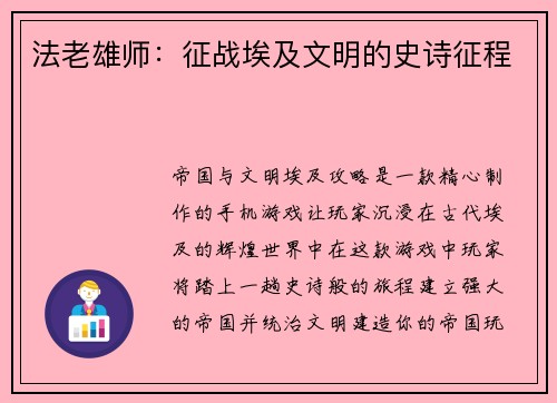 法老雄师:征战埃及文明的史诗征程