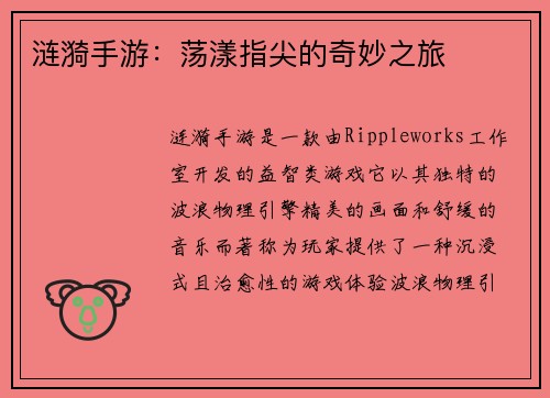 涟漪手游:荡漾指尖的奇妙之旅