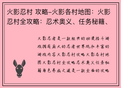 火影忍村 攻略-火影各村地图：火影忍村全攻略：忍术奥义、任务秘籍、角色养成之道