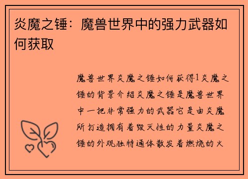 炎魔之锤:魔兽世界中的强力武器如何获取