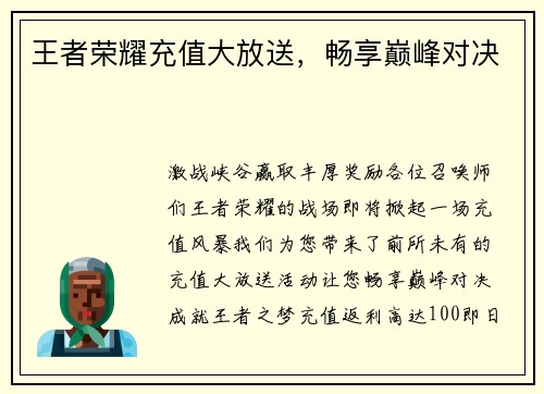 王者荣耀充值大放送,畅享巅峰对决